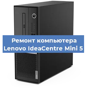Замена термопасты на компьютере Lenovo IdeaCentre Mini 5 в Новосибирске